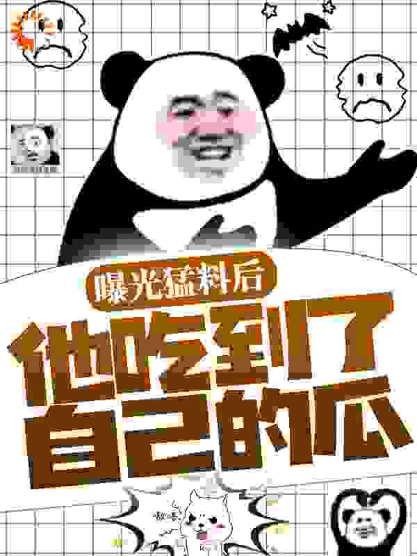 爆火推荐《曝光猛料后，他吃到了自己的瓜》小说_(主角是严莫非杨小鲤季如风)曝光猛料后，他吃到了自己的瓜免费阅读