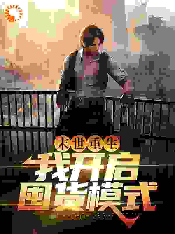 末世重生：我开启囤货模式林洛徐双语赵旭盛芳芳全本章节阅读_末世重生：我开启囤货模式免费阅读