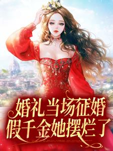 全文小说《婚礼当场征婚，假千金她摆烂了》小说_(主角是白菀厉邵霆许蜜厉璟安)婚礼当场征婚，假千金她摆烂了小说全文免费阅读