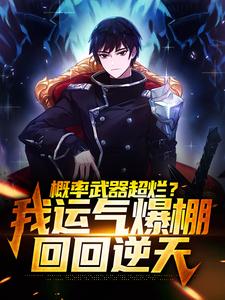 概率武器超烂？我运气爆棚回回逆天陈风苏沫熙顾思思秦图最新全本小说_概率武器超烂？我运气爆棚回回逆天小说全本章节