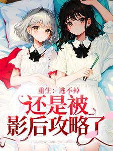 重生：逃不掉，还是被影后攻略了沈祐然王天霸顾喃杉王爷爷小说免费阅读全文_重生：逃不掉，还是被影后攻略了最新章节