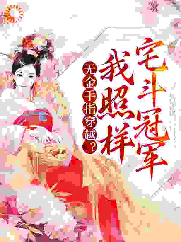 免费小说无金手指穿越？我照样宅斗冠军萧老太君萧岐越苏云兮王氏_无金手指穿越？我照样宅斗冠军(萧老太君萧岐越苏云兮王氏)小说最新章节