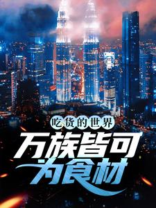 主角是姜天黄星的小说_姜天黄星小说全本