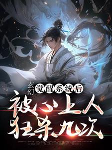 热门推荐玄幻：觉醒系统后被心上人狂杀九次王枫极冰女帝姜寒汐_玄幻：觉醒系统后被心上人狂杀九次(王枫极冰女帝姜寒汐)小说无弹窗
