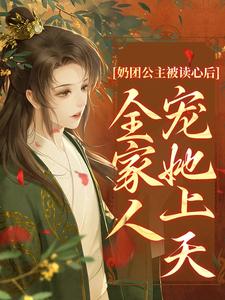 无广告小说《奶团公主被读心后，全家人宠她上天》小说_(主角是上官岁宸妃张太医丽妃)奶团公主被读心后，全家人宠她上天小说最新章节