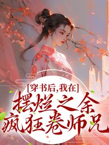 穿书后，我在摆烂之余疯狂卷师兄扶雪风柯昊然苏十鸢小说最新章节_穿书后，我在摆烂之余疯狂卷师兄小说全文免费阅读