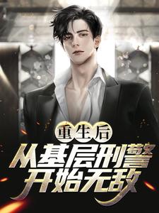 重生后，从基层刑警开始无敌叶默丈母娘老丈人全文阅读_重生后，从基层刑警开始无敌免费全本阅读