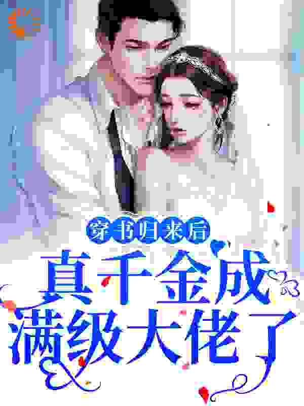 抖音热门《穿书归来后，真千金成满级大佬了》小说_(主角是沈青宁沈谨淮王嫣语沈卫明)穿书归来后，真千金成满级大佬了小说全本章节