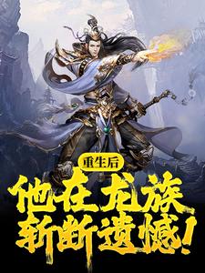 重生后，他在龙族斩断遗憾！路明非路明泽路麟城绘梨衣最新章节_重生后，他在龙族斩断遗憾！免费阅读