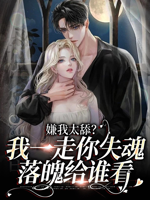 嫌我太舔？我一走你失魂落魄给谁看陆瑾之乔吟乔默碧珠小说全文阅读_嫌我太舔？我一走你失魂落魄给谁看全本小说