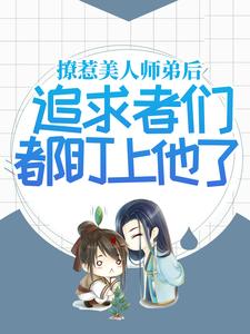 撩惹美人师弟后，追求者们都盯上他了季辞明月清风寒生无弹窗大结局_撩惹美人师弟后，追求者们都盯上他了小说无弹窗