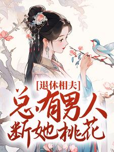退休相夫，总有男人断她桃花！沈雯李煜纪贵人惠妃免费阅读_退休相夫，总有男人断她桃花！小说无弹窗