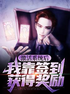 激活系统后，我靠签到获得奖励夜歌高深雪全本章节阅读_激活系统后，我靠签到获得奖励最新免费