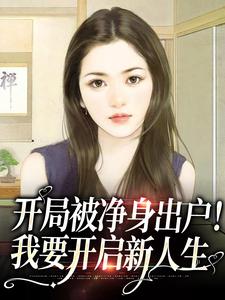 开局被净身出户！我要开启新人生刘柱妻子全文阅读_开局被净身出户！我要开启新人生小说免费阅读