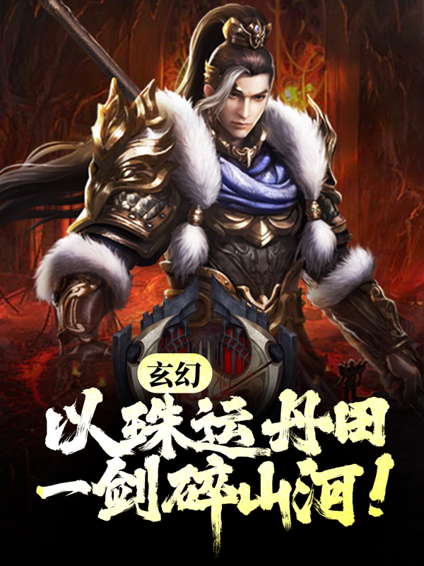 精选推荐玄幻：以珠运丹田，一剑碎山河！苏钰张文斌苏灵儿张家_玄幻：以珠运丹田，一剑碎山河！(苏钰张文斌苏灵儿张家)小说最新章节