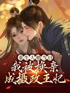重生大婚当日，我被换亲成摄政王妃穆歆然裴修泽何晴晴碧琳最新免费_重生大婚当日，我被换亲成摄政王妃全文小说