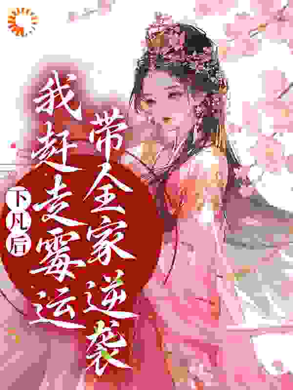 在线阅读下凡后，我赶走霉运带全家逆袭邰六爷杨丽华珠珠狗剩儿_下凡后，我赶走霉运带全家逆袭(邰六爷杨丽华珠珠狗剩儿)小说全文阅读