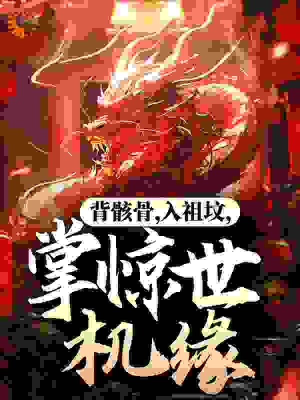 热门小说《背骸骨，入祖坟，掌惊世机缘！》小说_(主角是杨凡杨败天大长老杨玉)背骸骨，入祖坟，掌惊世机缘！小说免费阅读