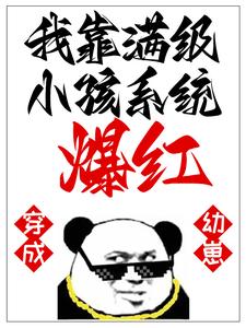 穿成幼崽，我靠满级小孩系统爆红林逸林云最新全本小说_穿成幼崽，我靠满级小孩系统爆红小说免费阅读全文