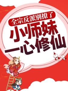 全宗反派别撩了，小师妹一心修仙墨宸雪洛轻烟霍璃最新免费_全宗反派别撩了，小师妹一心修仙免费全本阅读
