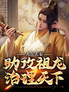 主角是嬴子玉嬴政淑妃春夏的小说_嬴子玉嬴政淑妃春夏最新全本小说