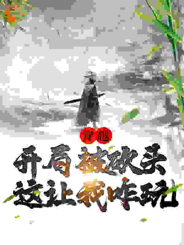 在线阅读穿越：开局被砍头，这让我咋玩江枫柳云箐柳云泽江俊彦_穿越：开局被砍头，这让我咋玩(江枫柳云箐柳云泽江俊彦)最新小说