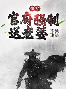 大结局快穿：官府强制送老婆，不领违法陆庆刘喜财郑满囤王秀才_快穿：官府强制送老婆，不领违法(陆庆刘喜财郑满囤王秀才)小说免费阅读全文
