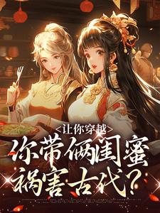让你穿越，你带俩闺蜜祸害古代？苏依依瑞王傅明泽姜皇后全本章节阅读_让你穿越，你带俩闺蜜祸害古代？全本小说