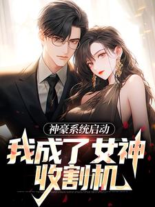 神豪系统启动，我成了女神收割机赵小年陈艺娟孙雅琳小说免费阅读全文_神豪系统启动，我成了女神收割机最新免费