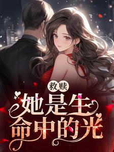 救赎：她是生命中的光傅予之姜十烟姜悠然贺礼安最新免费_救赎：她是生命中的光小说阅读