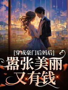 精选小说穿成豪门后妈后，嚣张美丽又有钱年岁安李泽言_穿成豪门后妈后，嚣张美丽又有钱(年岁安李泽言)全文阅读