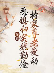 免费小说穿越：恶媳妇突然勤俭持家尊老爱幼_穿越：恶媳妇突然勤俭持家尊老爱幼(苏如意张氏刘翠儿陆多田)最新免费