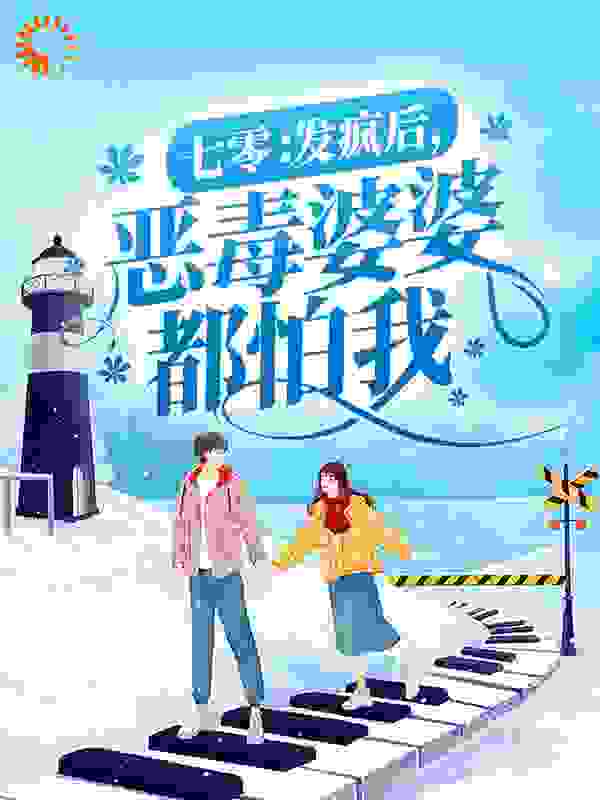 全网爆火《七零：发疯后，恶毒婆婆都怕我》小说_(主角是程兆年沈知意沈志国程瑞雪)七零：发疯后，恶毒婆婆都怕我小说全文阅读