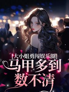 大小姐勇闯娱乐圈，马甲多到数不清沈檀昭周秉衍薛游林瑶最新章节_大小姐勇闯娱乐圈，马甲多到数不清小说无广告