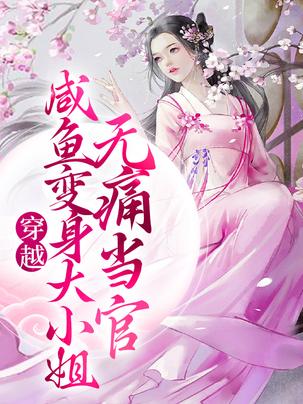 穿越：咸鱼变身大小姐，无痛当官林默林尚书林戚林然小说最新章节_穿越：咸鱼变身大小姐，无痛当官免费小说
