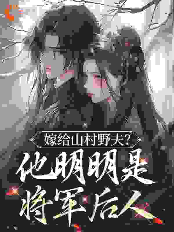 主角是苏娇娇张屠夫的小说_苏娇娇张屠夫全文小说