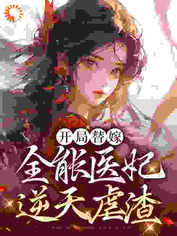 大结局《开局替嫁，全能医妃逆天虐渣》小说_(主角是叶汐棠叶明珠夜墨琰傅氏)开局替嫁，全能医妃逆天虐渣最新章节