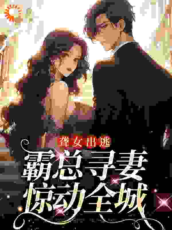 最新聋女出逃，霸总寻妻惊动全城夏时陆南沉夏母阮星辰_聋女出逃，霸总寻妻惊动全城(夏时陆南沉夏母阮星辰)小说最新章节