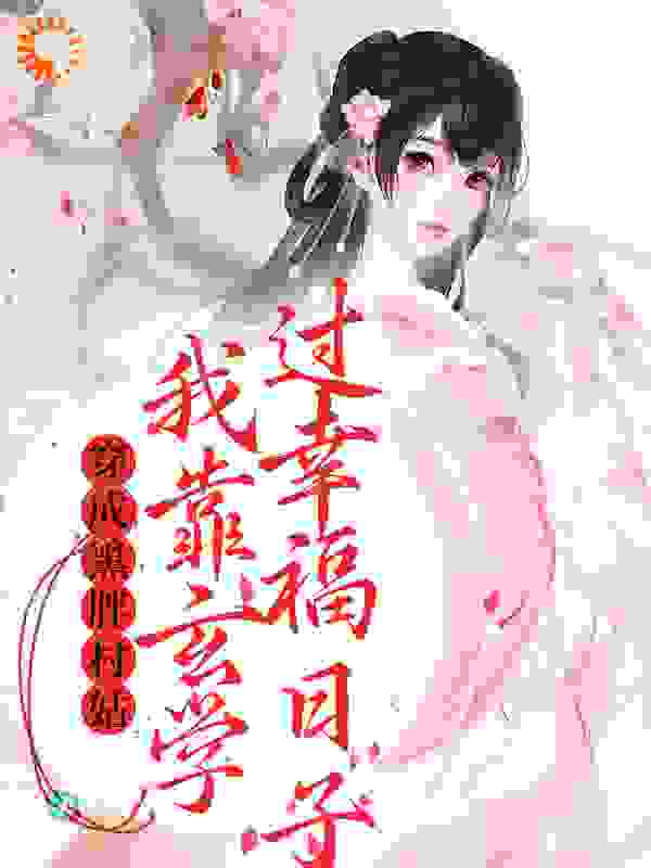 主角是陆久安林珠柔余富贵王柱子的小说_陆久安林珠柔余富贵王柱子免费小说