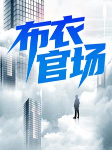 本周必读_布衣官场_最帅的帅白_苏榆北高梓淇向雪娇高鹏举