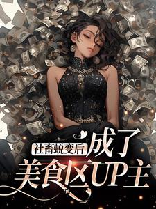 社畜蜕变后，成了美食区UP主文浅奶奶文家夫妇村支书小说全文免费阅读_社畜蜕变后，成了美食区UP主小说全文阅读