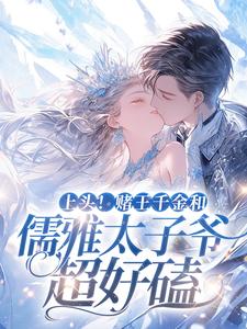 上头！赌王千金和儒雅太子爷超好磕盛蓝音乔绮盛问最新全本小说_上头！赌王千金和儒雅太子爷超好磕小说无广告