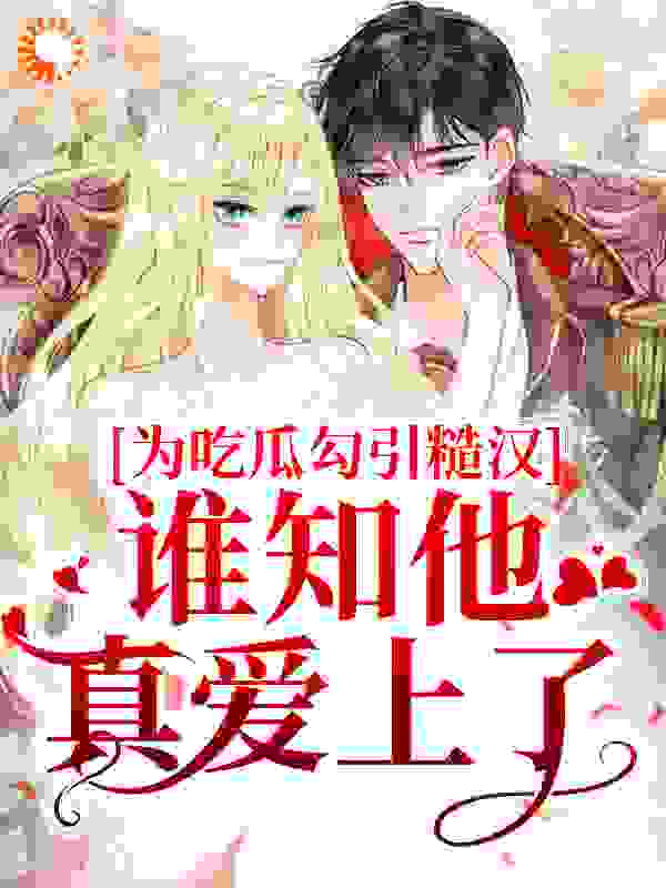 主角是宿厌郁念温可繁金百丈的小说_宿厌郁念温可繁金百丈小说免费阅读