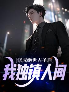 修成绝世古圣后，我独镇人间肖遥最新小说_修成绝世古圣后，我独镇人间小说全文免费阅读