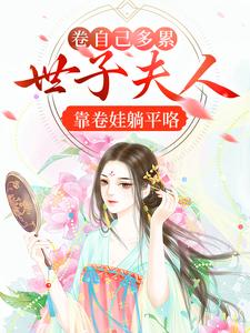 爆火小说《卷自己多累！世子夫人靠卷娃躺平咯》小说_(主角是宋悠然吴敬梓赵娜前婆婆)卷自己多累！世子夫人靠卷娃躺平咯全文小说