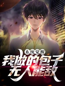 系统觉醒：我做的包子无人能敌苏阳苏依依全本小说_系统觉醒：我做的包子无人能敌免费小说