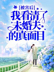 主角是傅殷雷桐桐傅伯母白景霜的小说_傅殷雷桐桐傅伯母白景霜小说无弹窗