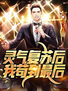 灵气复苏后，我苟到最后顾长安余欢欢张大山陈军全文阅读_灵气复苏后，我苟到最后小说全本章节