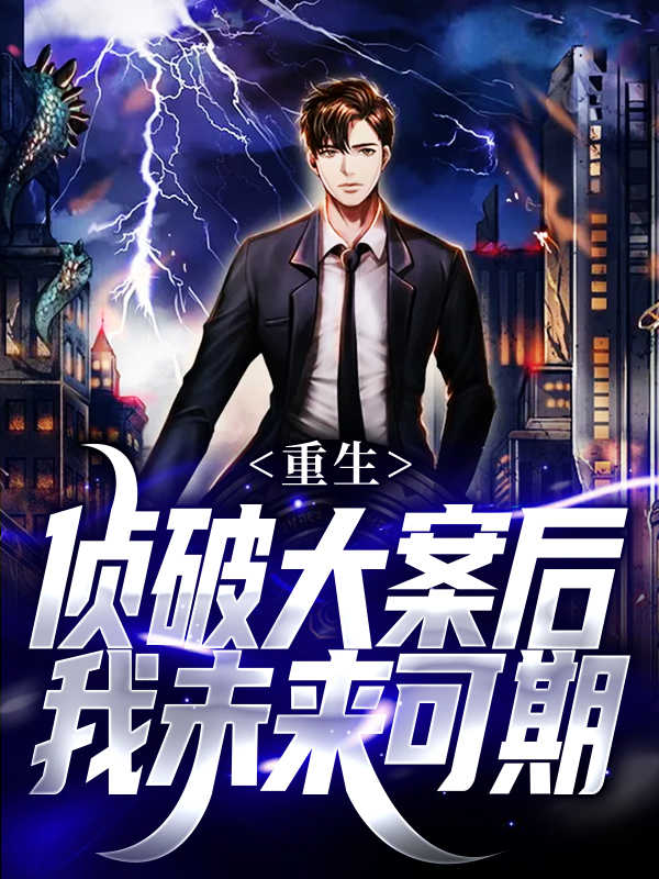 无删减重生：侦破大案后，我未来可期江风刘雨桐祁同伟唐灵若_重生：侦破大案后，我未来可期(江风刘雨桐祁同伟唐灵若)无弹窗大结局
