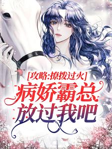 大结局攻略：撩拨过火，病娇霸总放过我吧祁砚峥池哩_攻略：撩拨过火，病娇霸总放过我吧(祁砚峥池哩)全本章节阅读